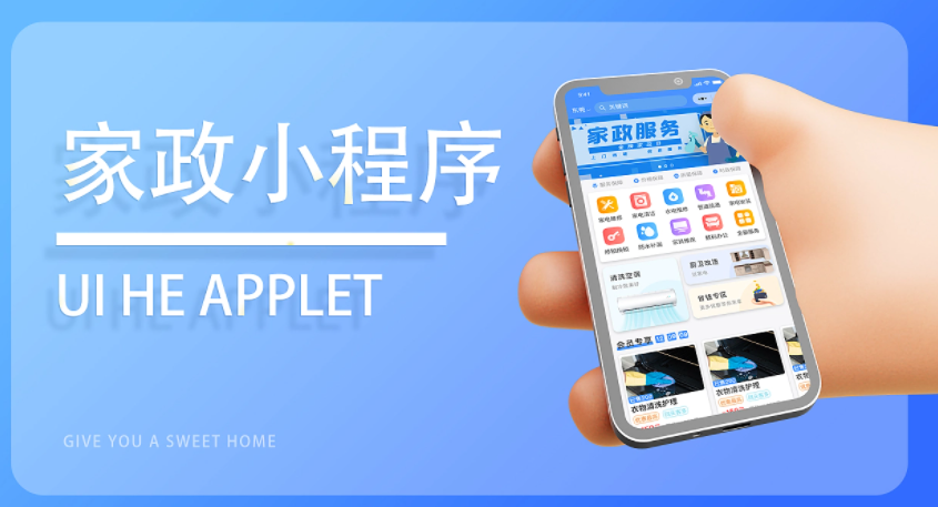家政小程序该如何开发？