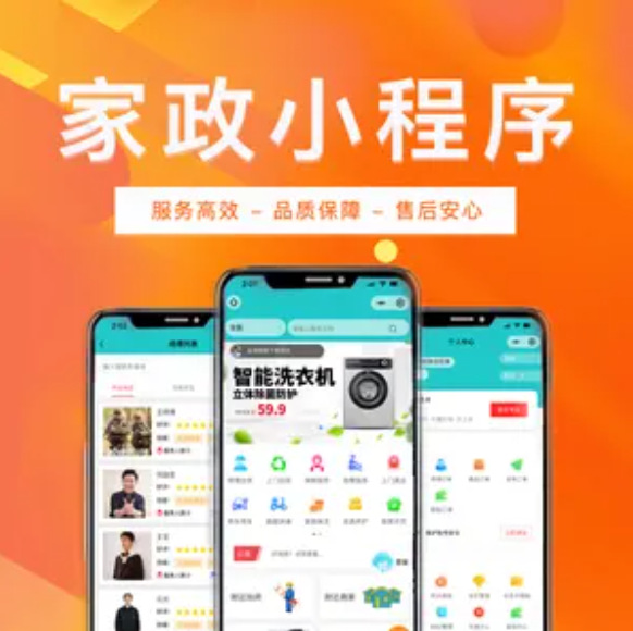 预约上门接单家政小程序开发前景发展机遇（APP、小程序系统）