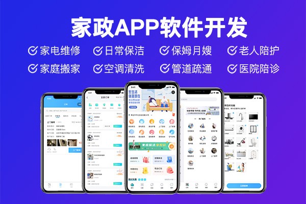 如何开发一个家政服务App？家政App开发解决方案