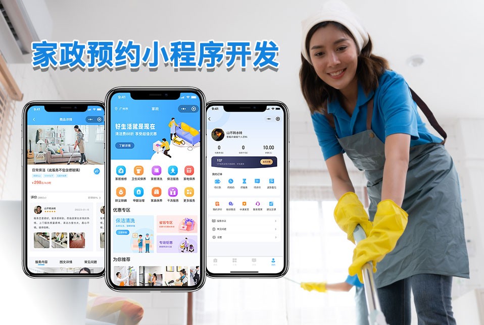 家政小程序源码开发，家政公司小程序定制开发方案