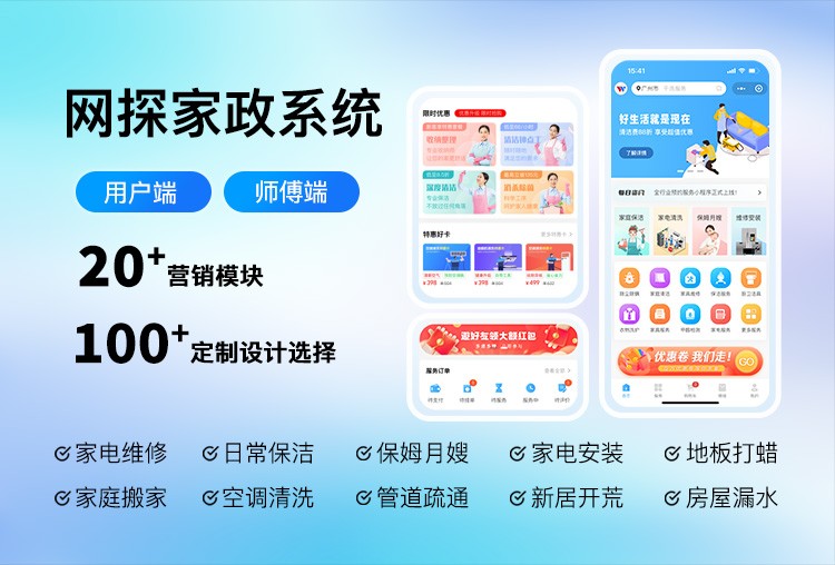 网探家政预约服务APP小程序系统简介